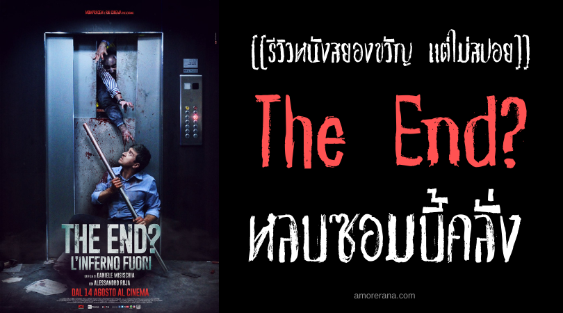 [[รีวิวหนังสยองขวัญ แต่ไม่สปอย]] The End? หลบซอมบี้คลั่ง
