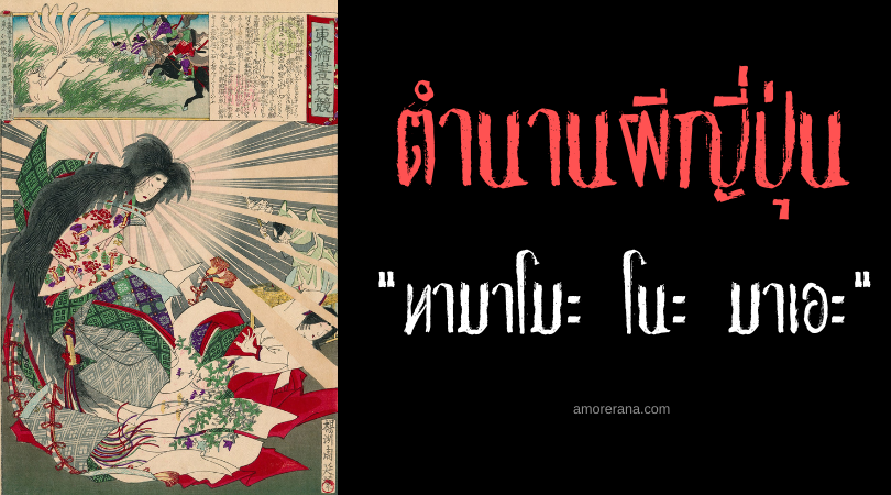 ทามาโมะ โนะ มาเอะ (Tamamo no Mae) ภูตจิ้งจอกเก้าหาง หนึ่งในปีศาจที่ทรงพลังมากที่สุดของญี่ปุ่น