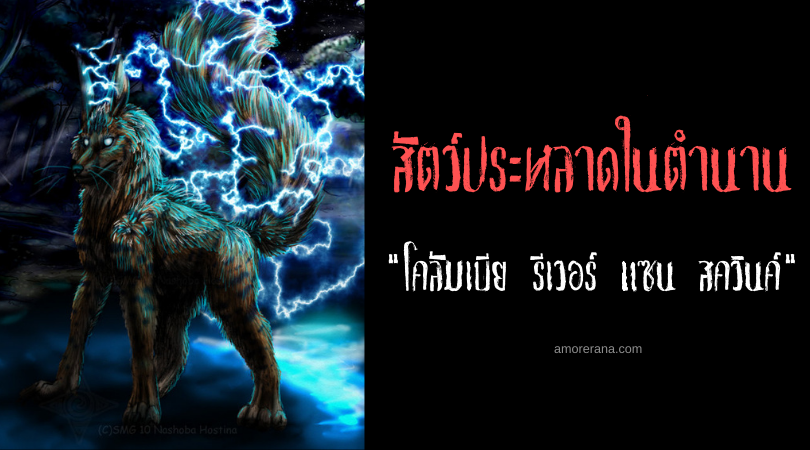 โคลัมเบีย รีเวอร์ แซน สควินค์ (Columbia River Sand Squink) สัตว์ประหลาดไฟฟ้า ประเทศสหรัฐอเมริกา