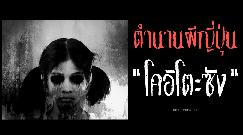 ตำนานผีญี่ปุ่น “โคอิโตะซัง” (Koito-san) เห็นสองครั้งคือตาย!