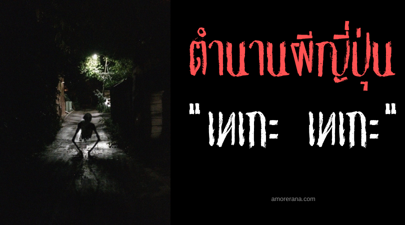 เทเกะ เทเกะ (Teke teke) ผีสาวครึ่งร่าง ล่าสังหารสยองแห่งประเทศญี่ปุ่น