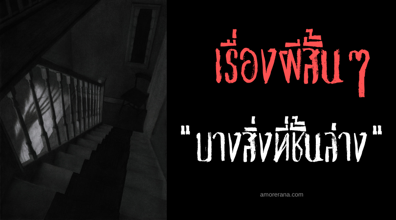 เรื่องผีสั้น ๆ “บางสิ่งที่ชั้นล่าง”