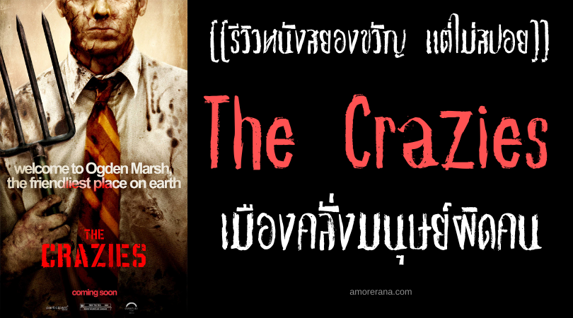 [[รีวิวหนังสยองขวัญ แต่ไม่สปอย]] The Crazies เมืองคลั่งมนุษย์ผิดคน