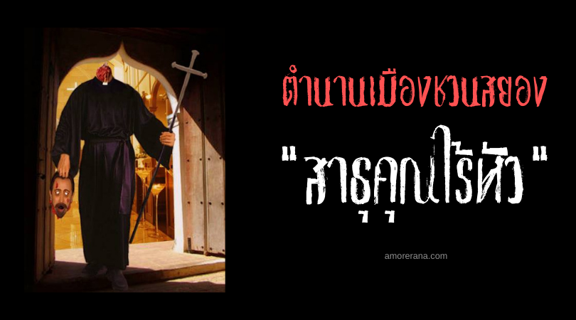 “สาธุคุณไร้หัว” (El padre sin cabeza) ตำนานเมืองชวนสยอง ประเทศเอลซัลวาดอร์