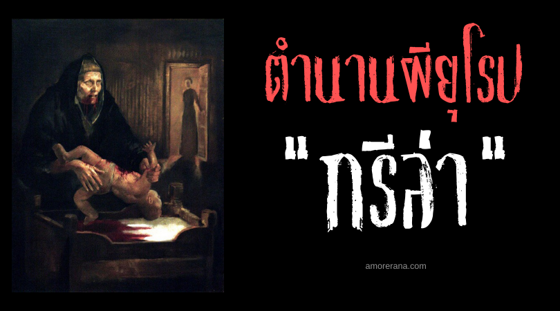 กรีล่า (Grýla) นางยักษ์ผู้น่าสยดสยอง ประเทศไอซ์แลนด์