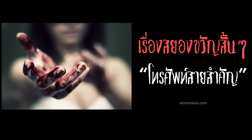 เรื่องสยองขวัญสั้นๆ “โทรศัพท์สายสำคัญ”