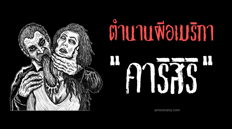 คาริสิริ (Kharisiri) ปีศาจขโมยไขมันมนุษย์ แห่งประเทศเปรู