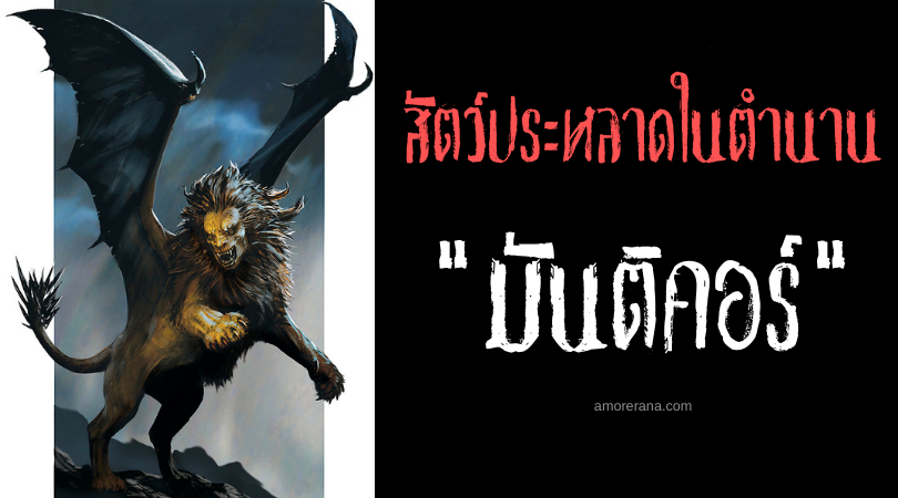 “มันติคอร์” (Manticore) สิงโตหน้ามนุษย์หางแมงป่อง สัตว์ประหลาดในตำนานของชาวเปอร์เซีย