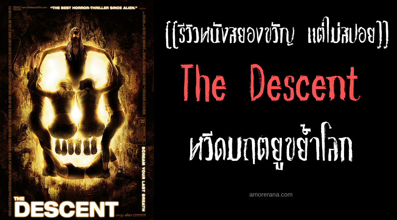 [[รีวิวหนังสยองขวัญ แต่ไม่สปอย]] The Descent หวีด มฤตยูขย้ำโลก