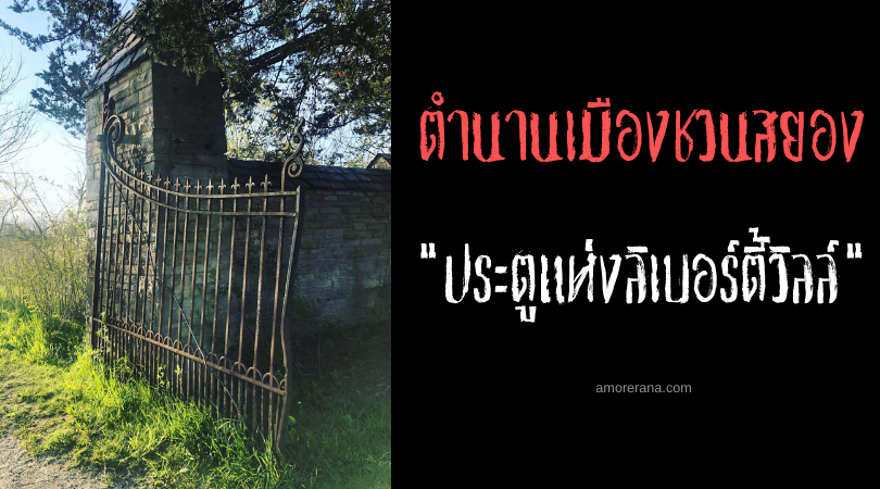 “ประตูแห่งลิเบอร์ตี้วิลล์” (Door of Libertyville) ตำนานเมืองสยองขวัญของประเทศสหรัฐอเมริกา