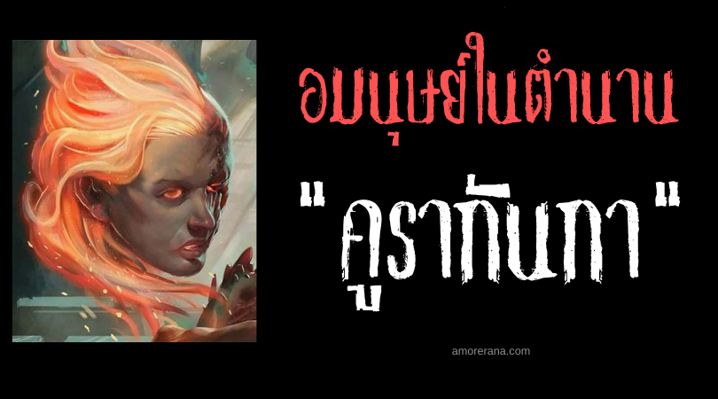 คูรากันกา (Curacanga) อมนุษย์ศีรษะเปลวเพลิง แห่งประเทศบราซิล