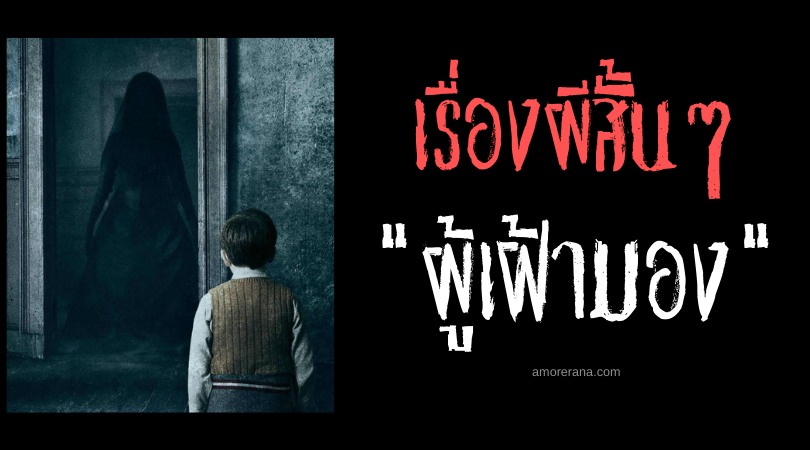 เรื่องผีสั้น ๆ “ผู้เฝ้ามอง”