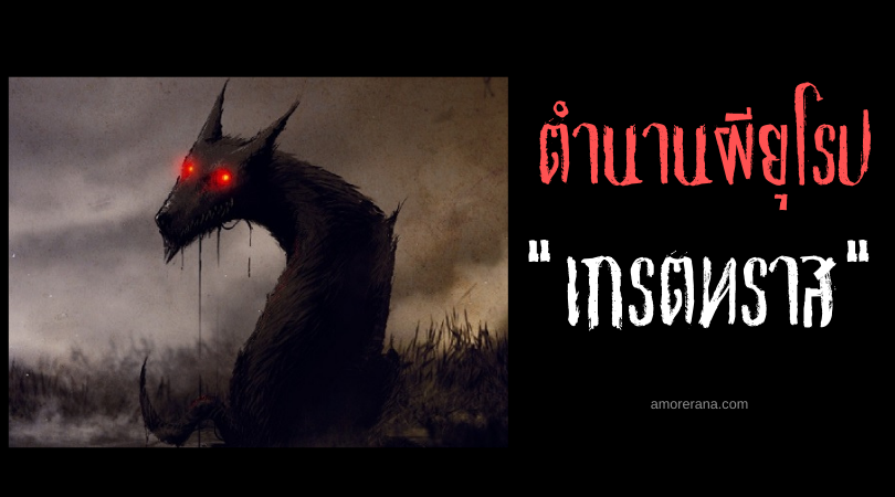 เกรตทราส (Gytrash) สุนัขดำแห่งความตาย แห่งประเทศอังกฤษ