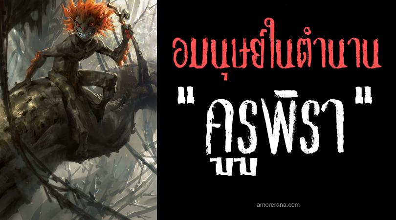 คูรูพิรา (Curupira) อมนุษย์นักล่านายพรานแห่งผืนป่า ประเทศบราซิล