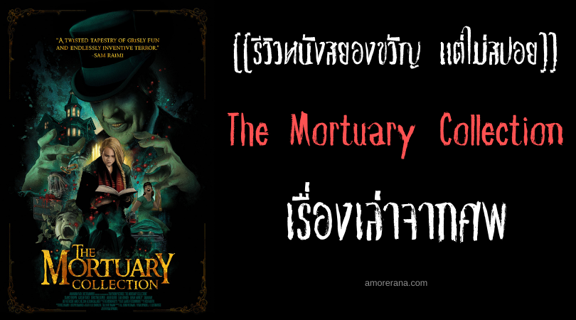 [[รีวิวหนังสยองขวัญ แต่ไม่สปอย]] The Mortuary Collection เรื่องเล่าจากศพ