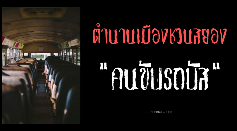 ตำนานเมืองสั้นๆ “คนขับรถบัส”