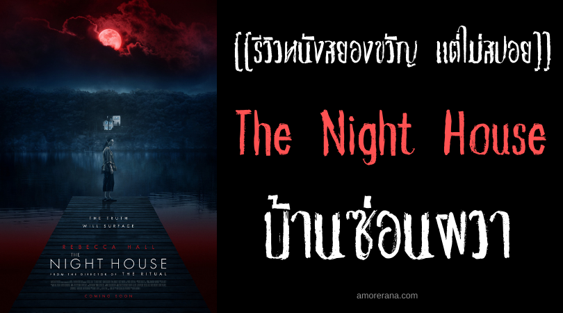 [[รีวิวหนังสยองขวัญ แต่ไม่สปอย]] The Night House บ้านซ่อนผวา