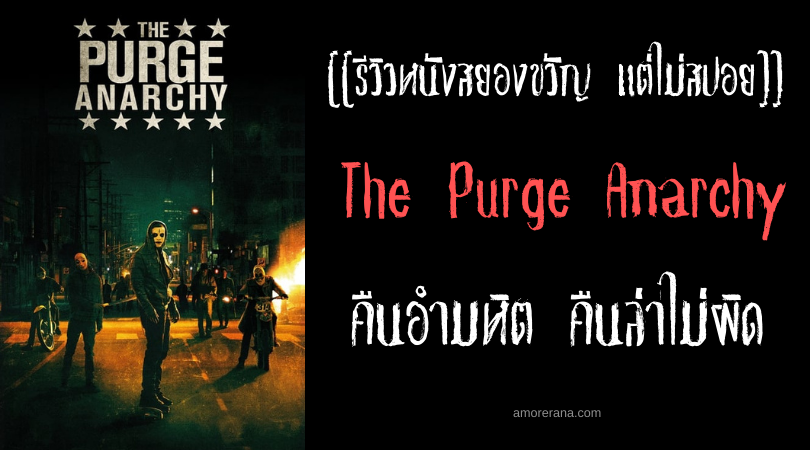 [[รีวิวหนังสยองขวัญ แต่ไม่สปอย]] The Purge Anarchy คืนอำมหิต คืนล่าไม่ผิด