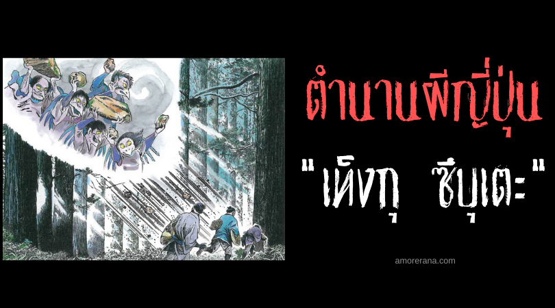 ตำนานผีญี่ปุ่น เท็งกุ ซึบุเตะ (Tengu tsubute) หินล่องหนลงทัณฑ์ผู้ชั่วช้าจากฟากฟ้า ญี่ปุ่น