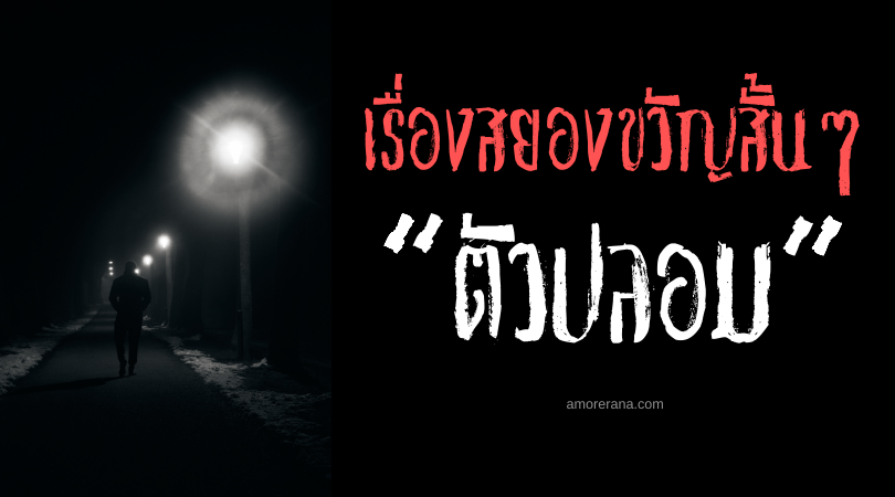 เรื่องสยองขวัญสั้น ๆ “ตัวปลอม”