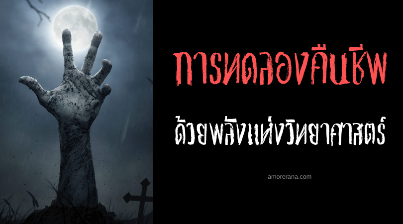 7 การทดลองคืนชีพชีวิตด้วยพลังแห่งวิทยาศาสตร์ อีกก้าวสู่ความเป็นอมตะของมนุษย์!?