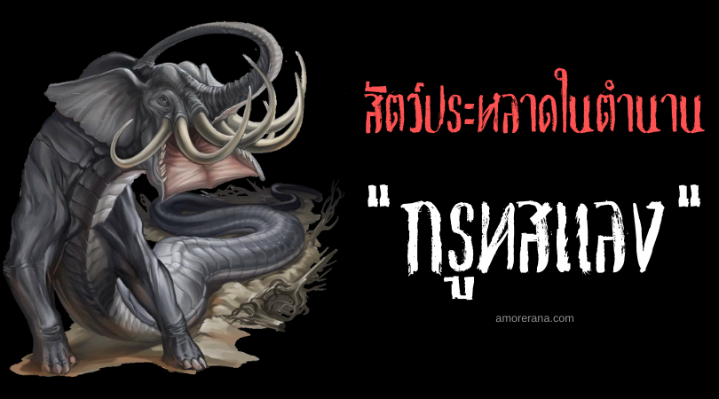 กรูทสแลง (Grootslang) คชสารอสรพิษ ทวีปแอฟริกาใต้