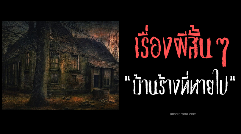เรื่องผีสั้น ๆ “บ้านร้างที่หายไป”