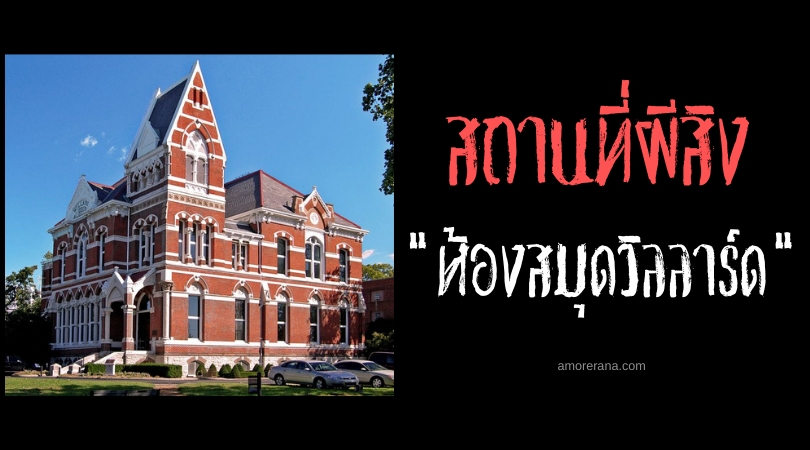 “ผู้หญิงสีเทา” แห่งห้องสมุดวิลลาร์ด (Willlard Library) ประเทศสหรัฐอเมริกา