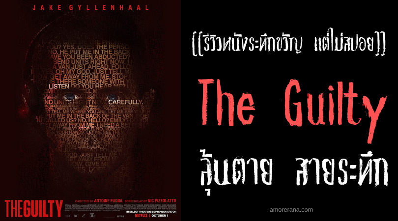 [[รีวิวหนังระทึกขวัญ แต่ไม่สปอย]] The Guilty ลุ้นตาย สายระทึก