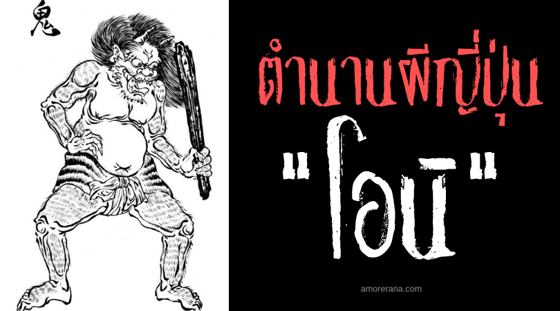 โอนิ (Oni) ยักษ์กินเนื้อคนที่น่าสะพรึงกลัวของประเทศญี่ปุ่น