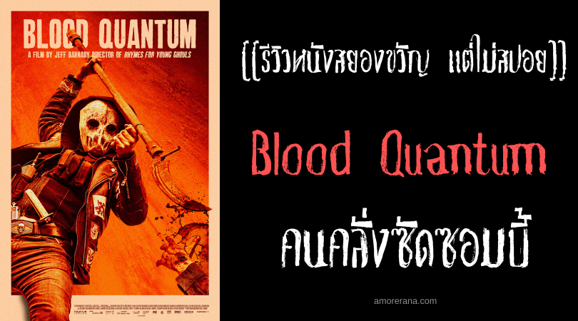 [[รีวิวหนังสยองขวัญ แต่ไม่สปอย]] Blood Quantum คนคลั่งซัดซอมบี้
