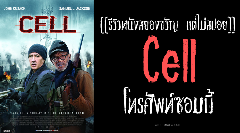 [[รีวิวหนังสยองขวัญ แต่ไม่สปอย]] Cell โทรศัพท์ซอมบี้