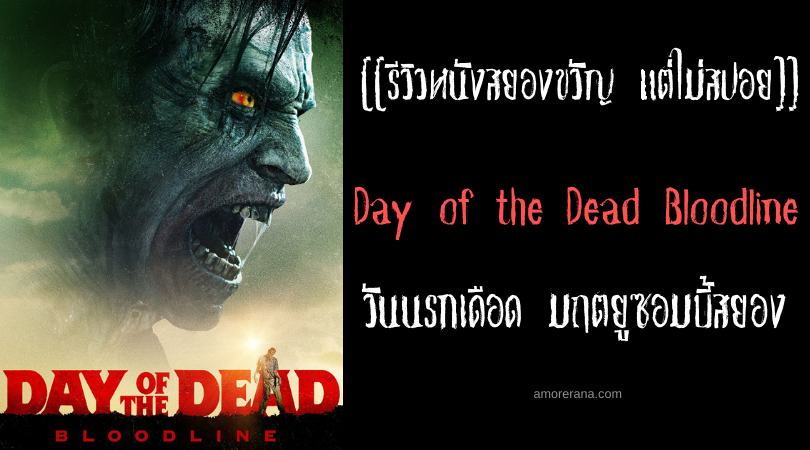 [[รีวิวหนังสยองขวัญ แต่ไม่สปอย]] Day of the Dead Bloodline วันนรกเดือด มฤตยูซอมบี้สยอง