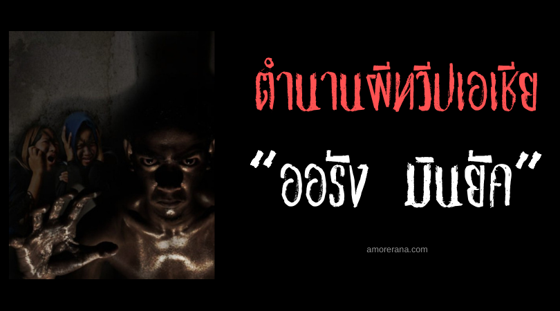 ตำนานผีมาเลเซีย ออรัง มินยัค (Orang Minyak)