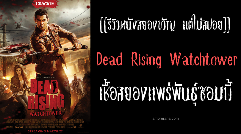 [[รีวิวหนังสยองขวัญ แต่ไม่สปอย]] Dead Rising Watchtower เชื้อสยองแพร่พันธุ์ซอมบี้