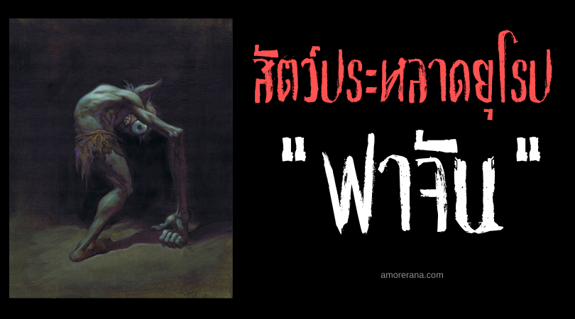ฟาจัน (Fachan) ภูตอัปลักษณ์ขาเดียวผู้ชั่วร้าย ประเทศสกอตแลนด์
