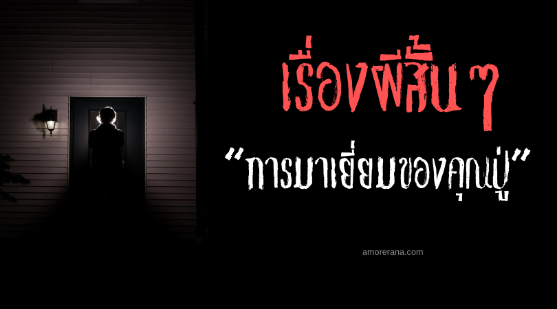 เรื่องผีสั้นๆ “การมาเยี่ยมของคุณปู่”