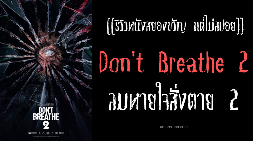 [[รีวิวหนังสยองขวัญ แต่ไม่สปอย]] Don't Breathe 2 ลมหายใจสั่งตาย 2