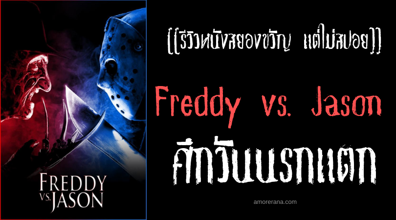[[รีวิวหนังสยองขวัญ แต่ไม่สปอย]] Freddy vs. Jason ศึกวันนรกแตก
