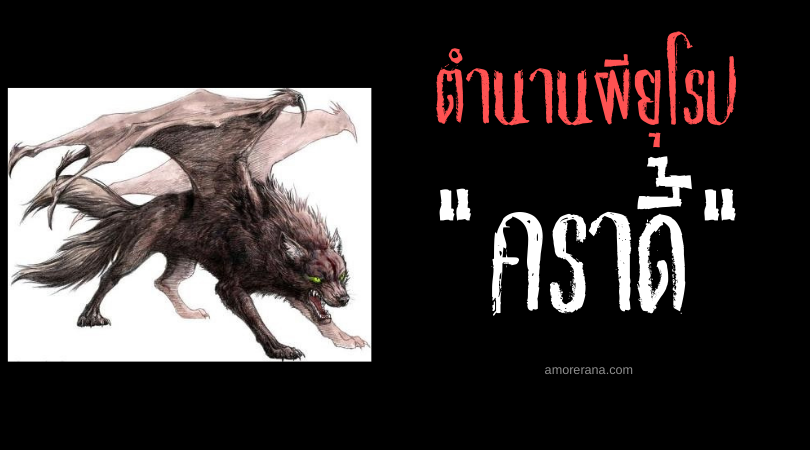 คราดี้ (Kludde) ผีสุนัขลากโซ่เหล็ก ประเทศเบลเยียม