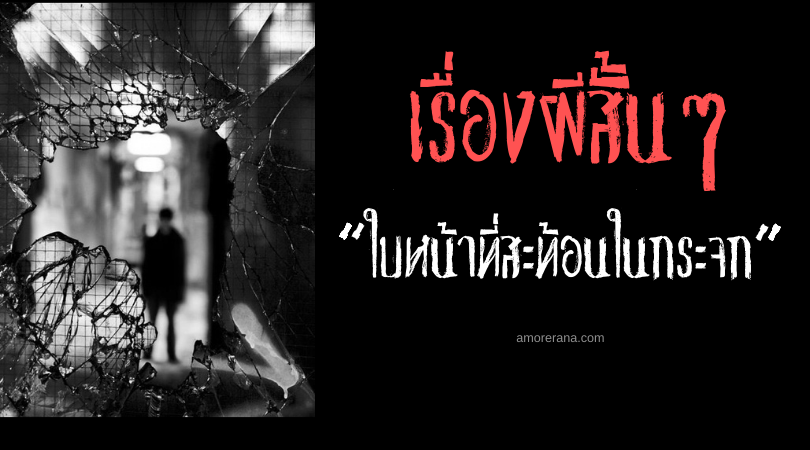 เรื่องผีสั้นๆ “ใบหน้าที่สะท้อนในกระจก”