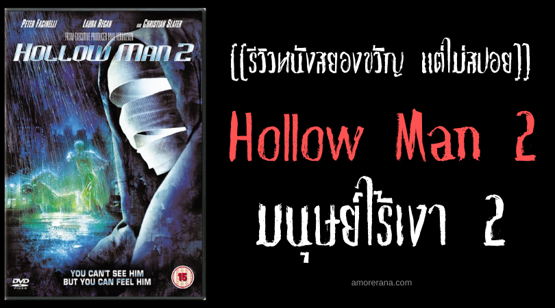 [[รีวิวหนังสยองขวัญ แต่ไม่สปอย]] Hollow Man 2 มนุษย์ไร้เงา 2