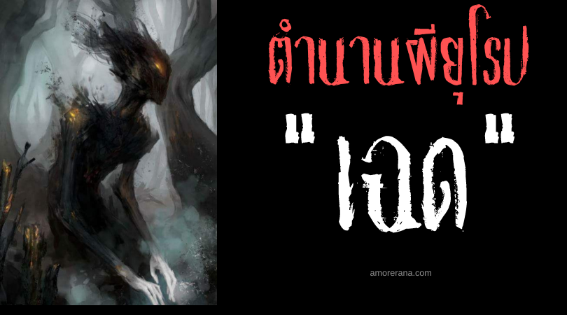 เฉด (shade) ผีเงาแห่งทวีปยุโรป