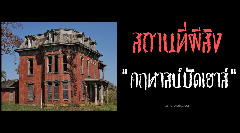 คฤหาสน์มัดเฮาส์ (Mudhouse Mansion) ครอบครัวไหนอาศัยอยู่ต้องตาย ประเทศสหรัฐอเมริกา