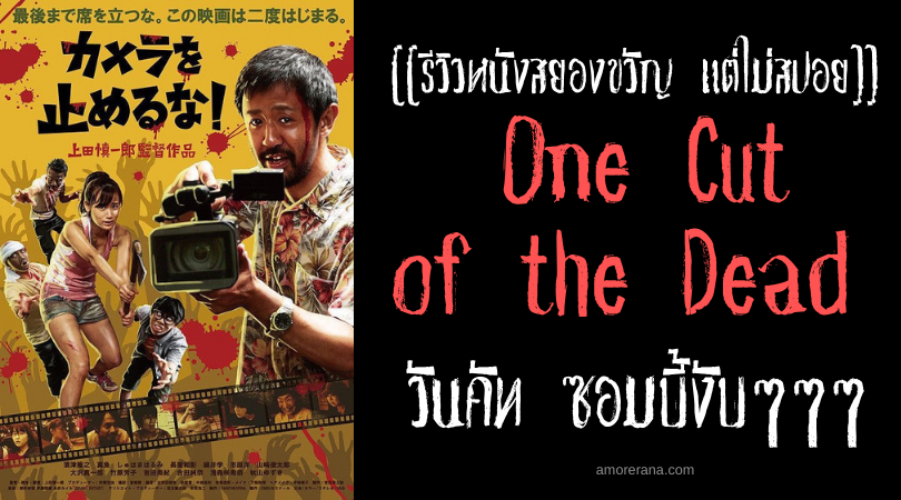 [[รีวิวหนังสยองขวัญ แต่ไม่สปอย]] One Cut of the Dead วันคัท ซอมบี้งับๆๆๆ