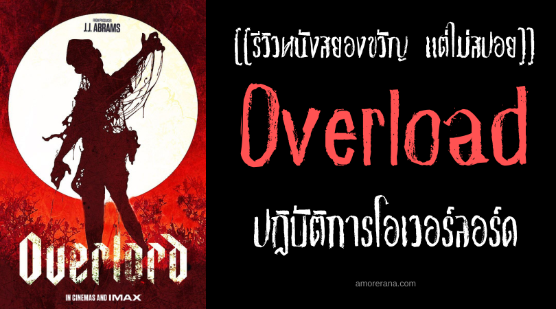 [[รีวิวหนังสยองขวัญ แต่ไม่สปอย]] Overload ปฏิบัติการโอเวอร์ลอร์ด