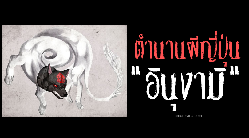 ตำนานผีญี่ปุ่น อินุงามิ (Inugami) ภูตวิญญาณสุนัขเฮี้ยน สาปแช่งทำลายศัตรู