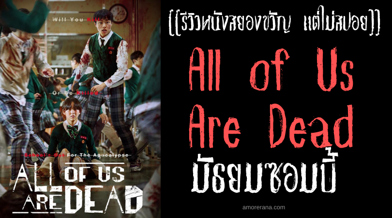 [[รีวิวซีรีส์สยองขวัญ แต่ไม่สปอย]] All of Us Are Dead มัธยมซอมบี้