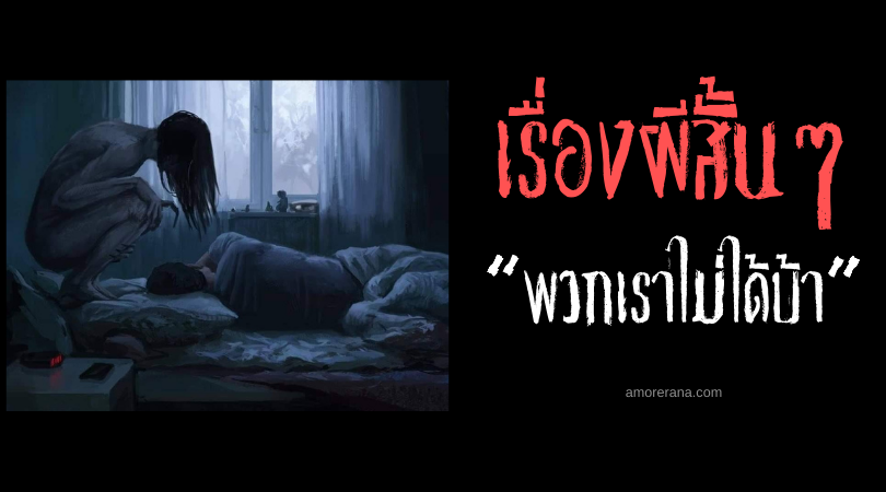 เรื่องผีสั้น ๆ “พวกเราไม่ได้บ้า”