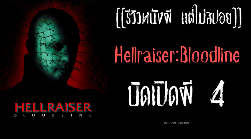 [[รีวิวหนังผี แต่ไม่สปอย]] Hellraiser: Bloodline บิดเปิดผี 4
